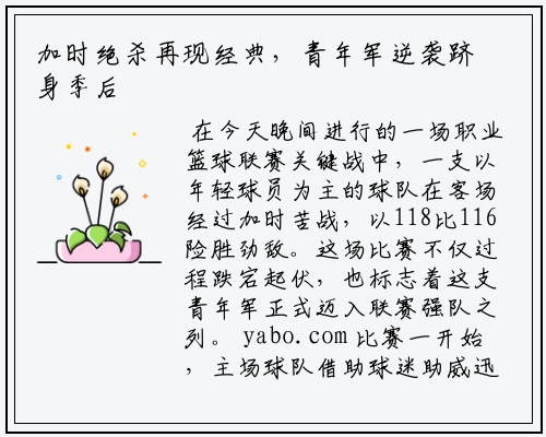 加时绝杀再现经典，青年军逆袭跻身季后赛强队行列